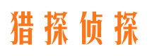 爱民猎探私家侦探公司